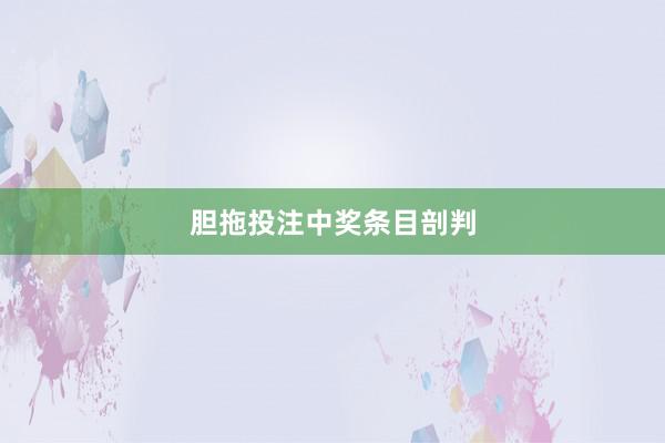 胆拖投注中奖条目剖判