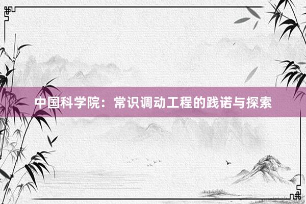 中国科学院：常识调动工程的践诺与探索