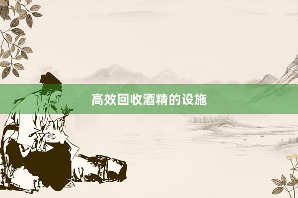 高效回收酒精的设施